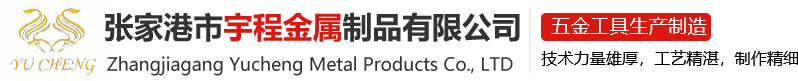 张家港市宇程金属制品有限公司